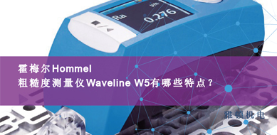 霍梅爾Hommel-粗糙度測量儀Waveline W5有那些特點(diǎn)？