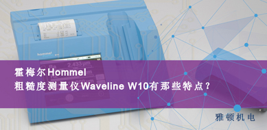霍梅爾Hommel-粗糙度測量儀 W10有哪些特點(diǎn)？
