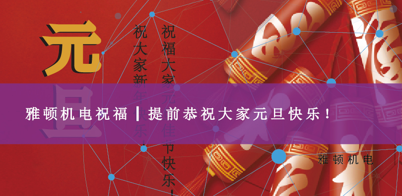 雅頓機(jī)電祝福┃提前恭祝大家元旦快樂(lè)！