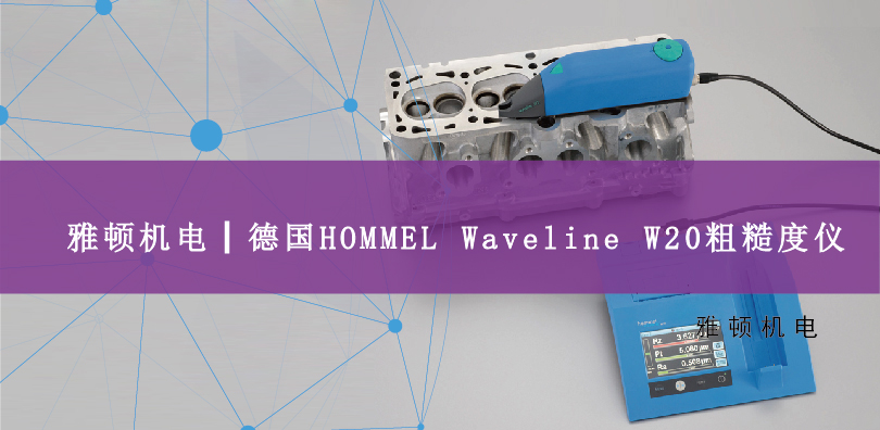 雅頓機(jī)電-德國(guó)HOMMEL Waveline W20粗糙度儀