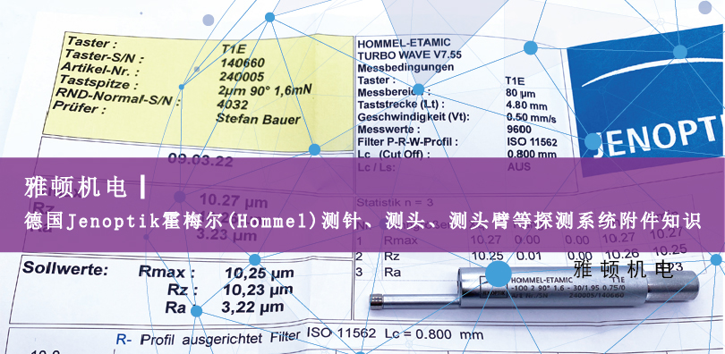 德國(guó)Jenoptik?霍梅爾(Hommel)測(cè)針、測(cè)頭、測(cè)頭臂等探測(cè)系統(tǒng)附件知識(shí)