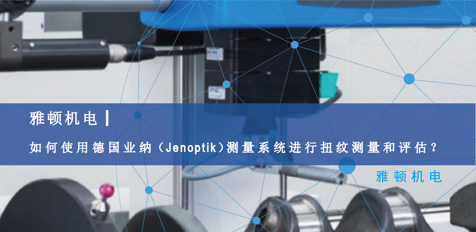 雅頓機電-如何使用德國Jenoptik測量系統(tǒng)進行扭紋測量和評估？