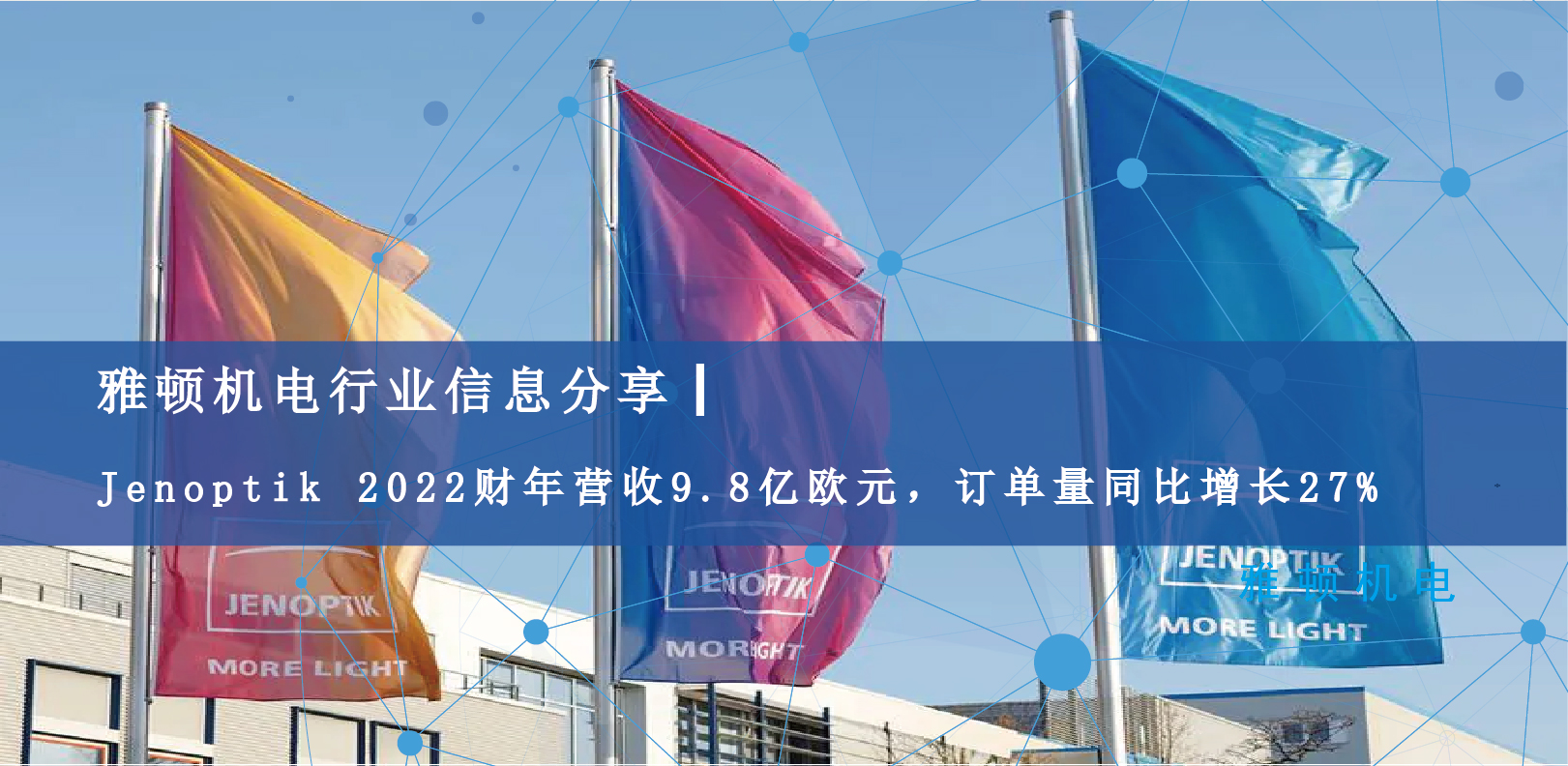雅頓行業(yè)信息分享 | Jenoptik 2022財年營收9.8億歐元，訂單量同比增長27%
