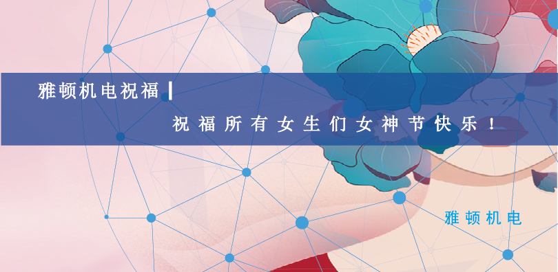 雅頓機(jī)電祝福| 祝福所有女生們女神節(jié)快樂！