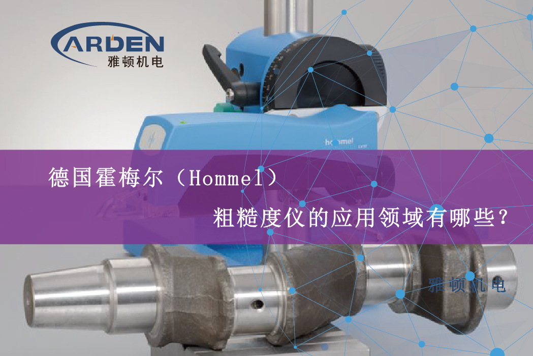 德國霍梅爾（Hommel）粗糙度儀的應(yīng)用領(lǐng)域有哪些？