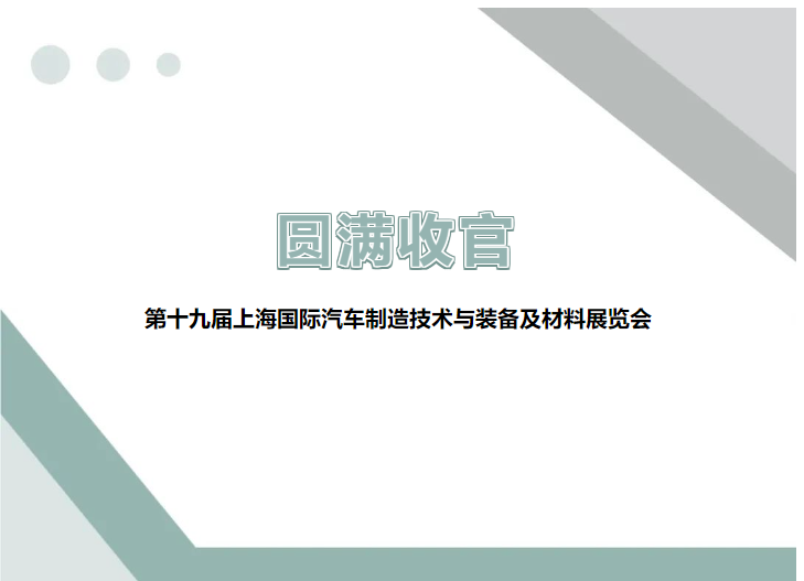 展會(huì)回顧 ▎圓滿收官，精彩不謝幕